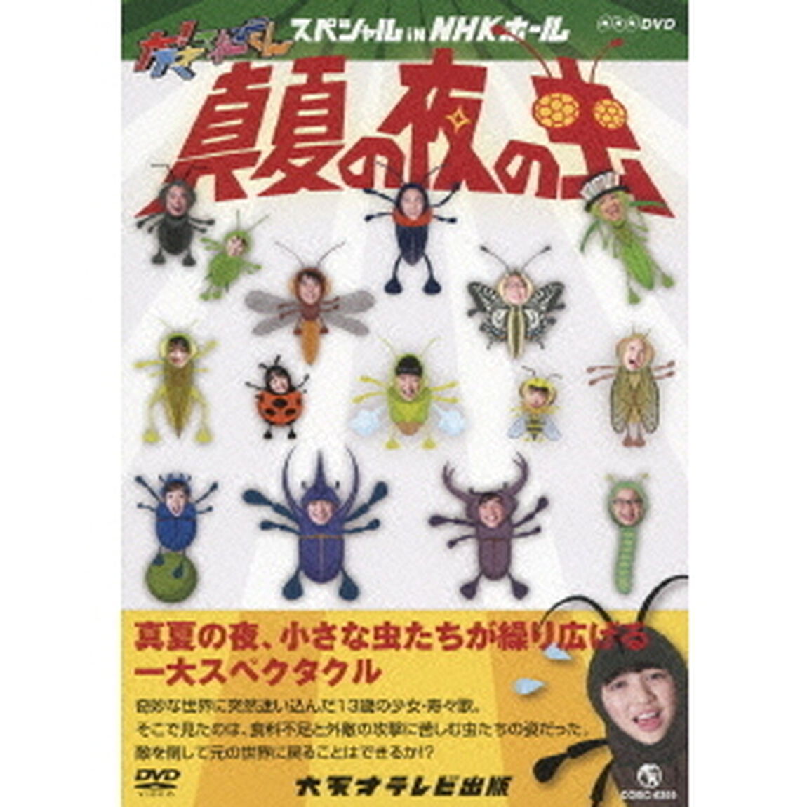大！天才てれびくん　スペシャル　iN　NHKホール　2012　真夏の夜の虫（ＤＶＤ）
