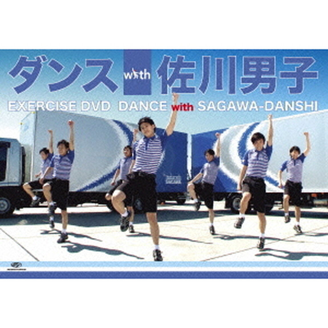 ダンスwith佐川男子（ＤＶＤ）