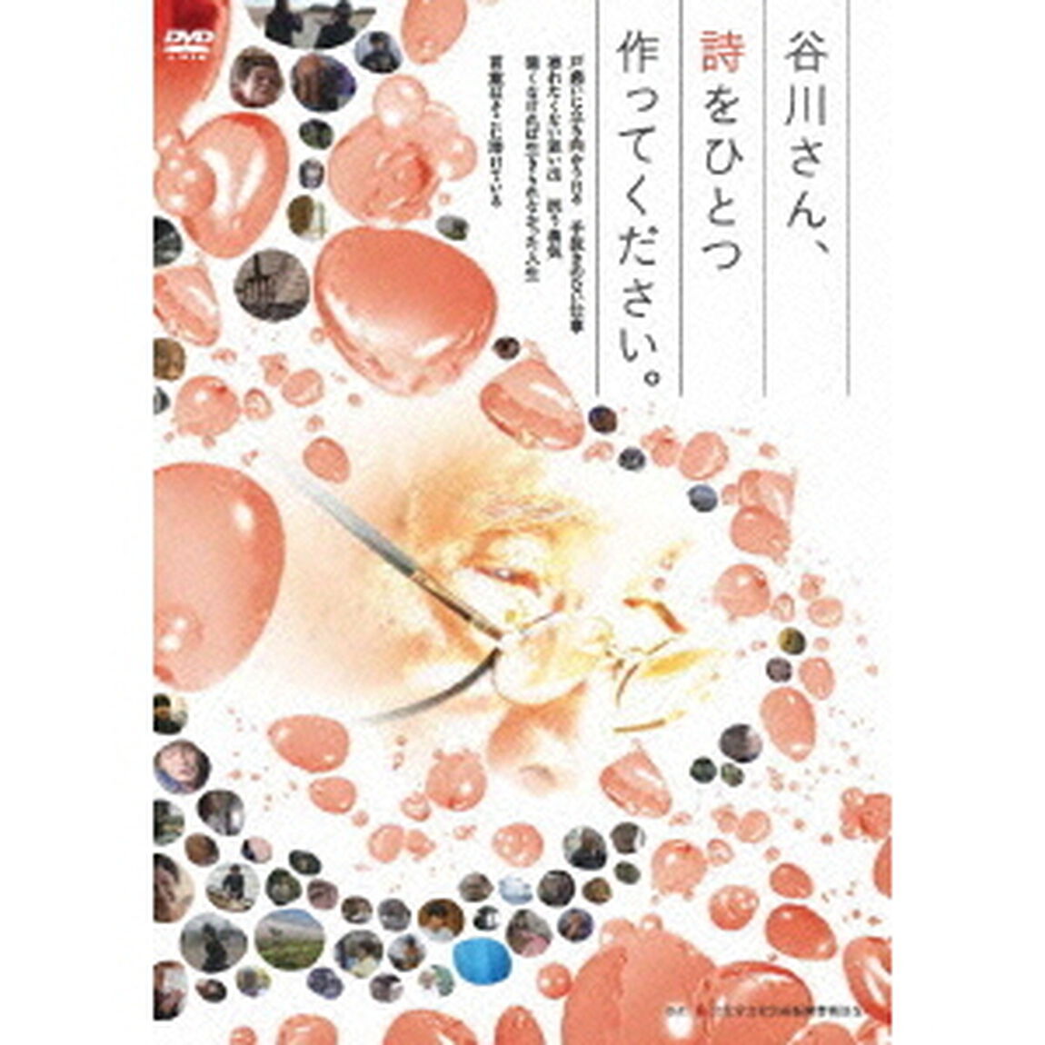 谷川さん、詩をひとつ 作ってください。（ＤＶＤ）