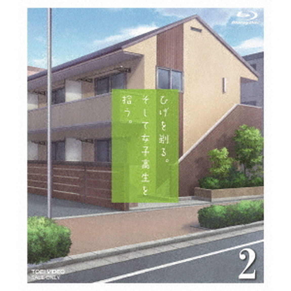 ひげを剃る。そして女子高生を拾う。2（Ｂｌｕ－ｒａｙ　Ｄｉｓｃ）
