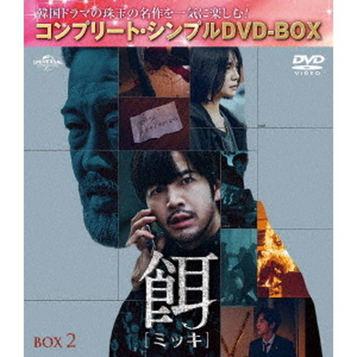 餌【ミッキ】　BOX2　＜コンプリート・シンプルDVD－BOX＞（ＤＶＤ）