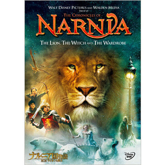 ナルニア国物語／第1章：ライオンと魔女（ＤＶＤ）
