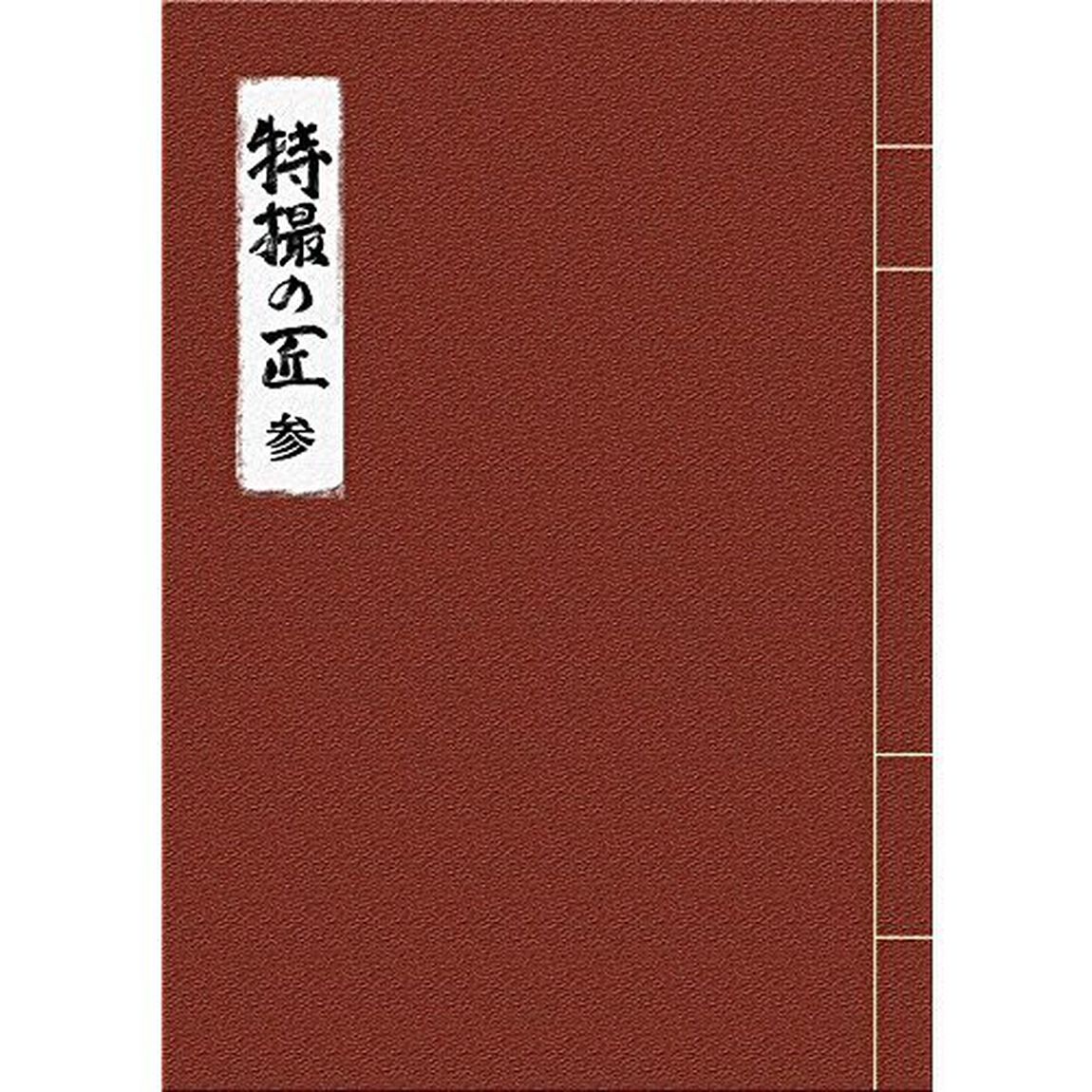 特撮の匠　VOL．3　〜俳優篇（ＤＶＤ）