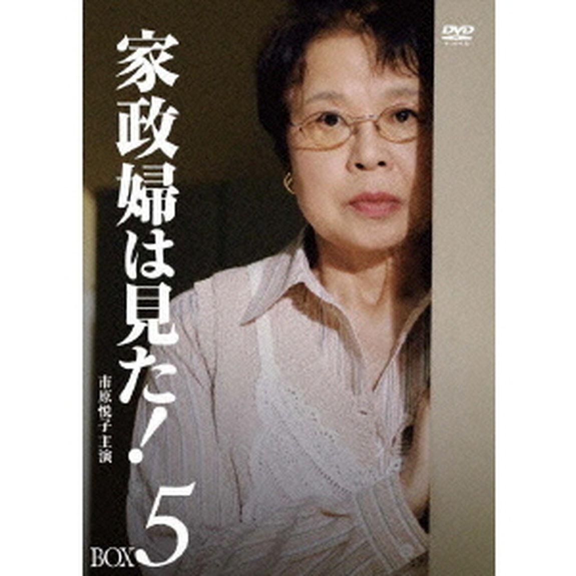 家政婦は見た！　DVD－BOX5（ＤＶＤ）