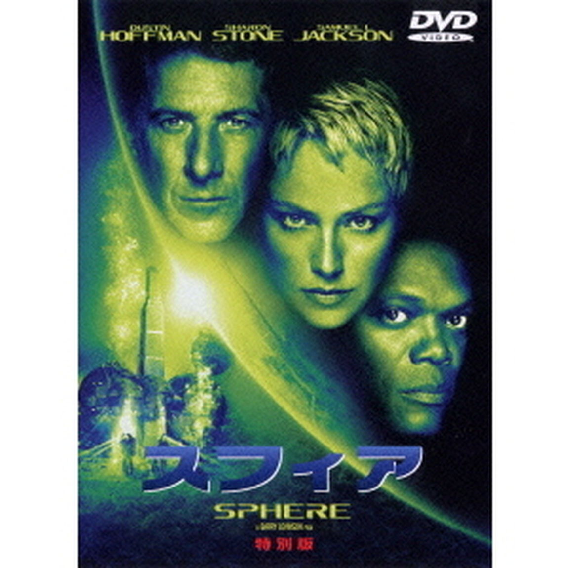 スフィア　特別版（ＤＶＤ）