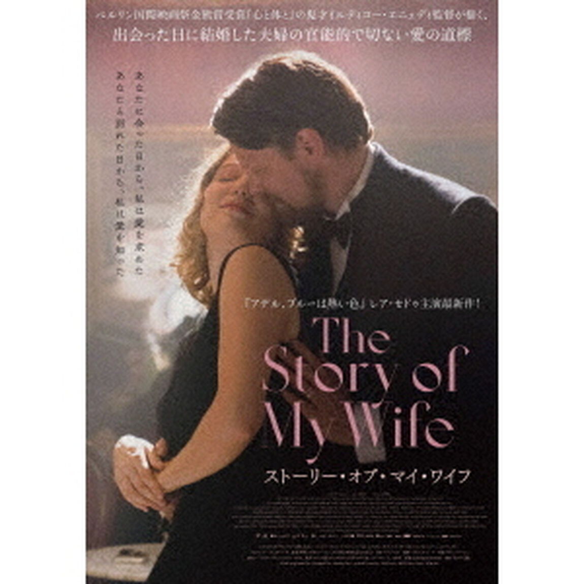 ストーリー・オブ・マイ・ワイフ（ＤＶＤ）