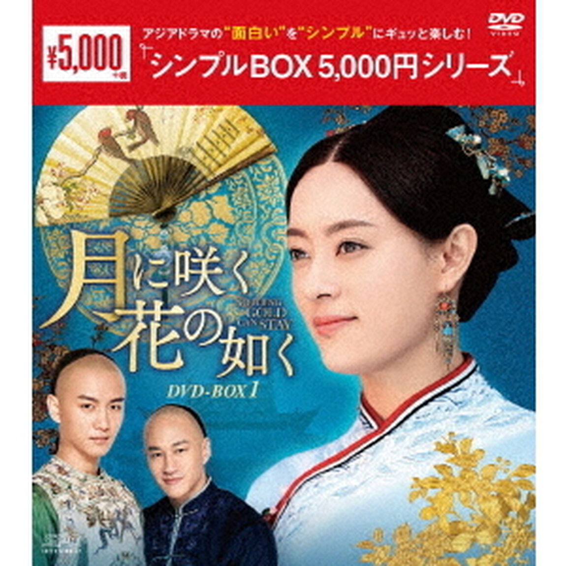 月に咲く花の如く　DVD－BOX1（ＤＶＤ）