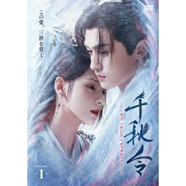 千秋令　ラブ・アンド・ディスティニーⅠ（ＤＶＤ）