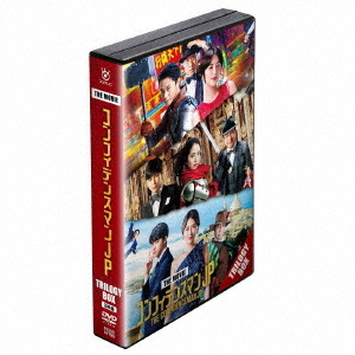 映画『コンフィデンスマンJP』　トリロジー　DVD　BOX（ＤＶＤ）