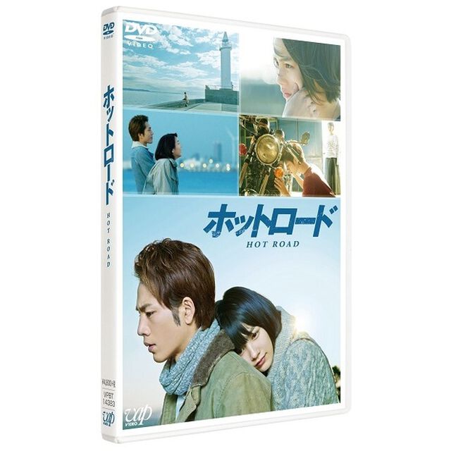 ホットロード（ＤＶＤ）