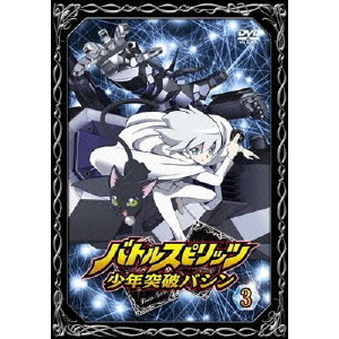 バトルスピリッツ　少年突破バシン　3（ＤＶＤ）