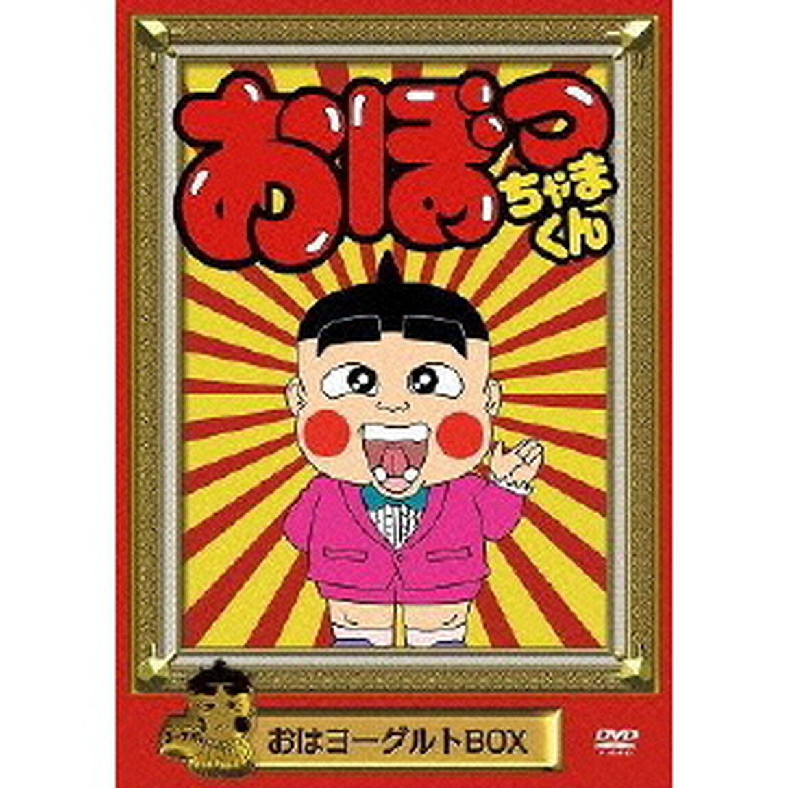 おぼっちゃまくん　おはヨーグルトBOX（ＤＶＤ）