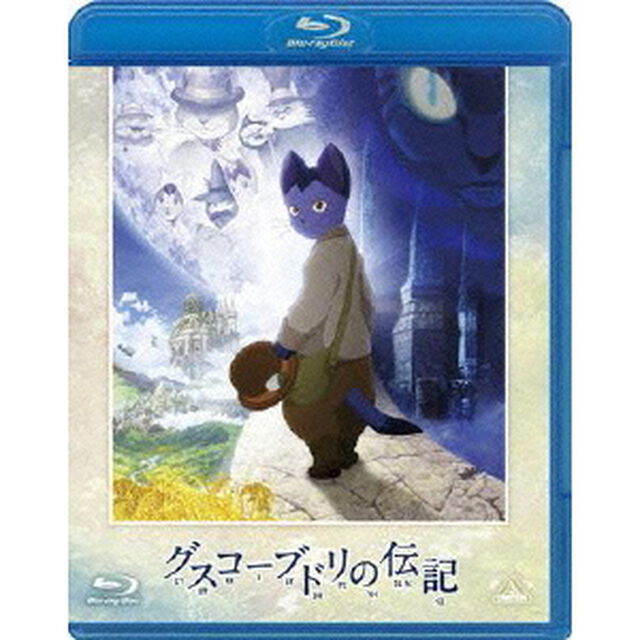グスコーブドリの伝記（Ｂｌｕ－ｒａｙ　Ｄｉｓｃ）