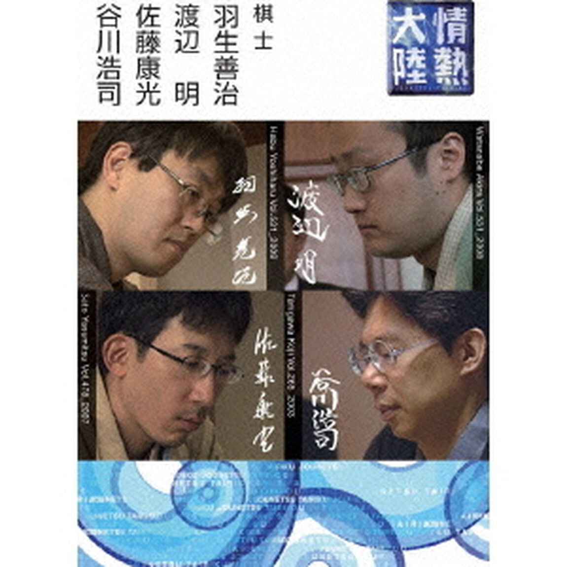 情熱大陸&times;羽生善治・渡辺明・佐藤康光・谷川浩司（ＤＶＤ）