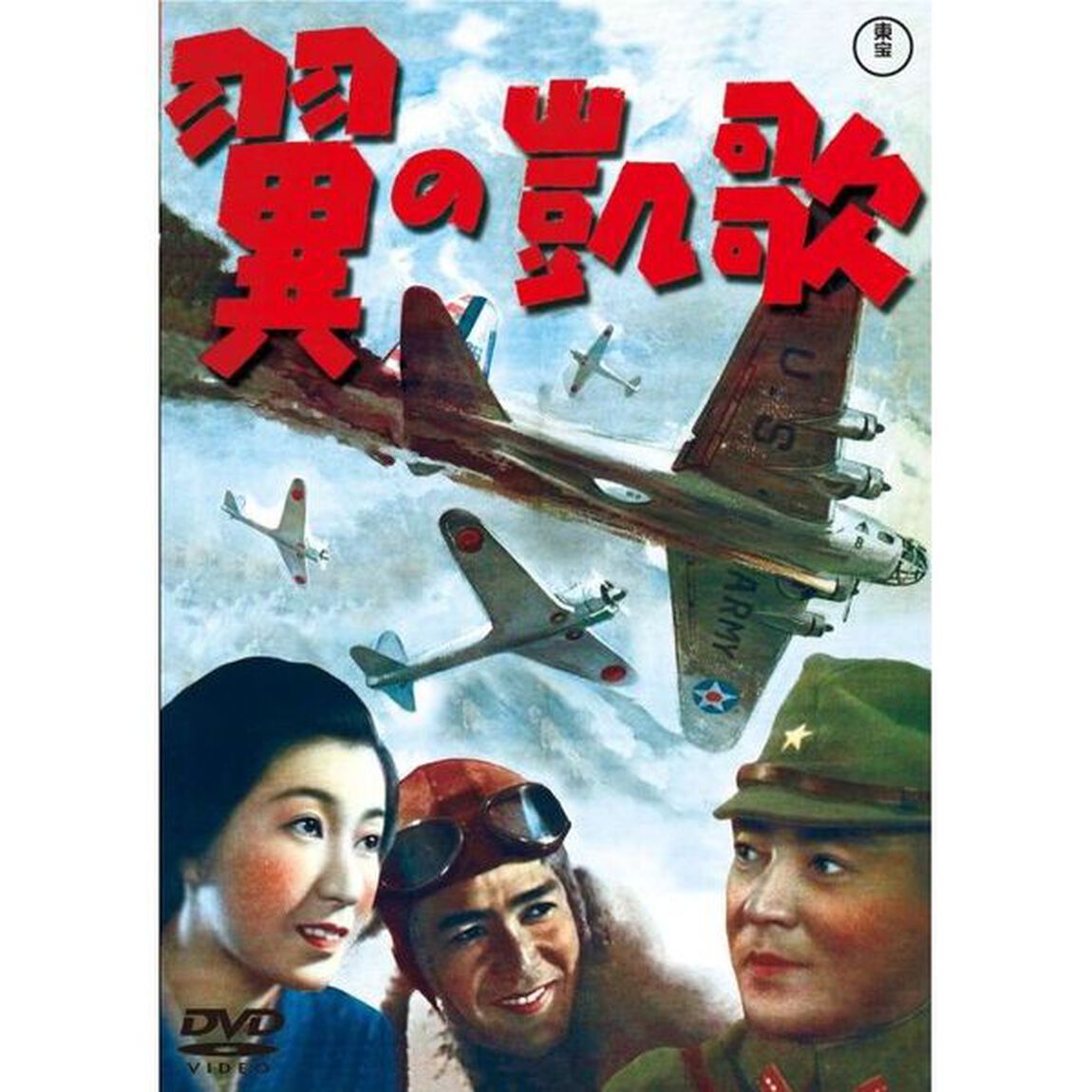 翼の凱歌（ＤＶＤ）