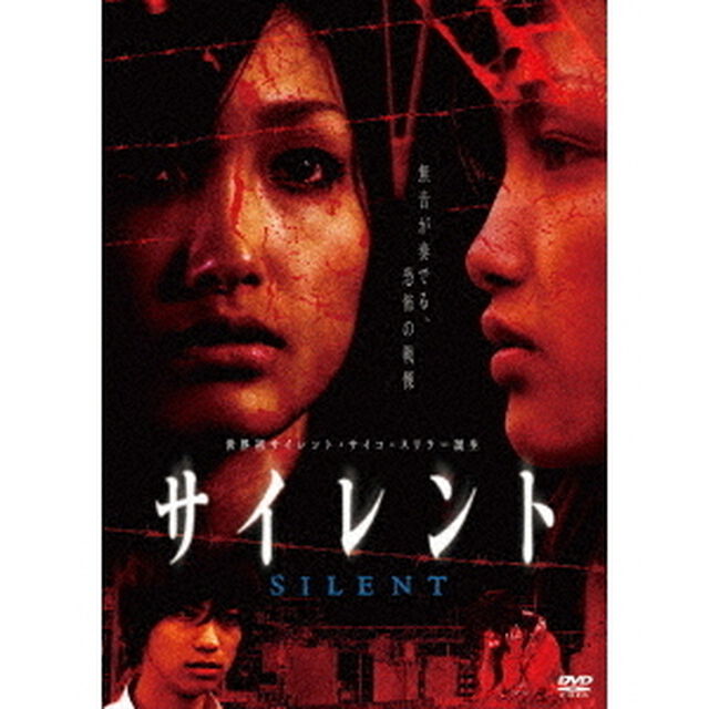 サイレント（ＤＶＤ）