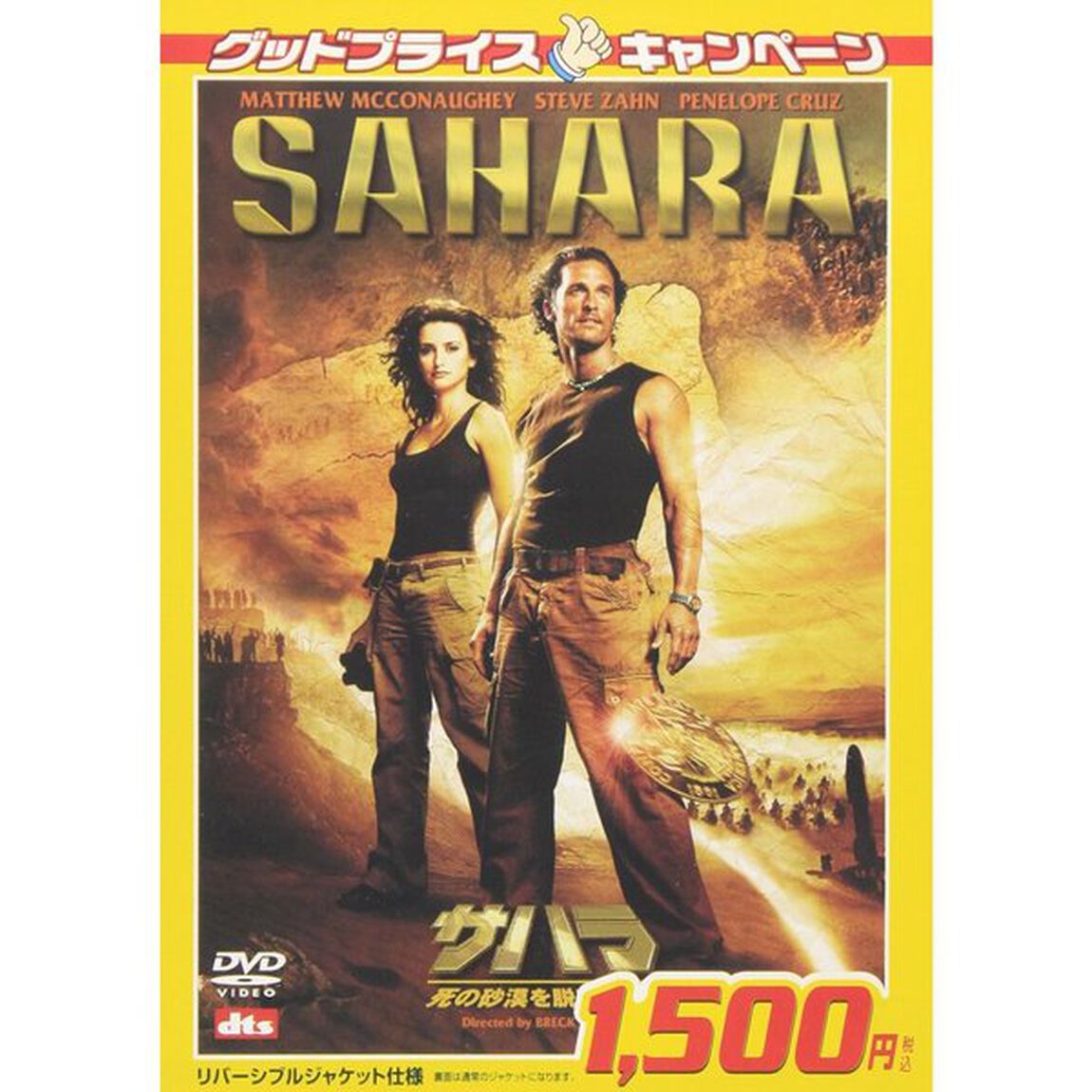 サハラ 死の砂漠を脱出せよ ＜期間限定生産＞（ＤＶＤ）