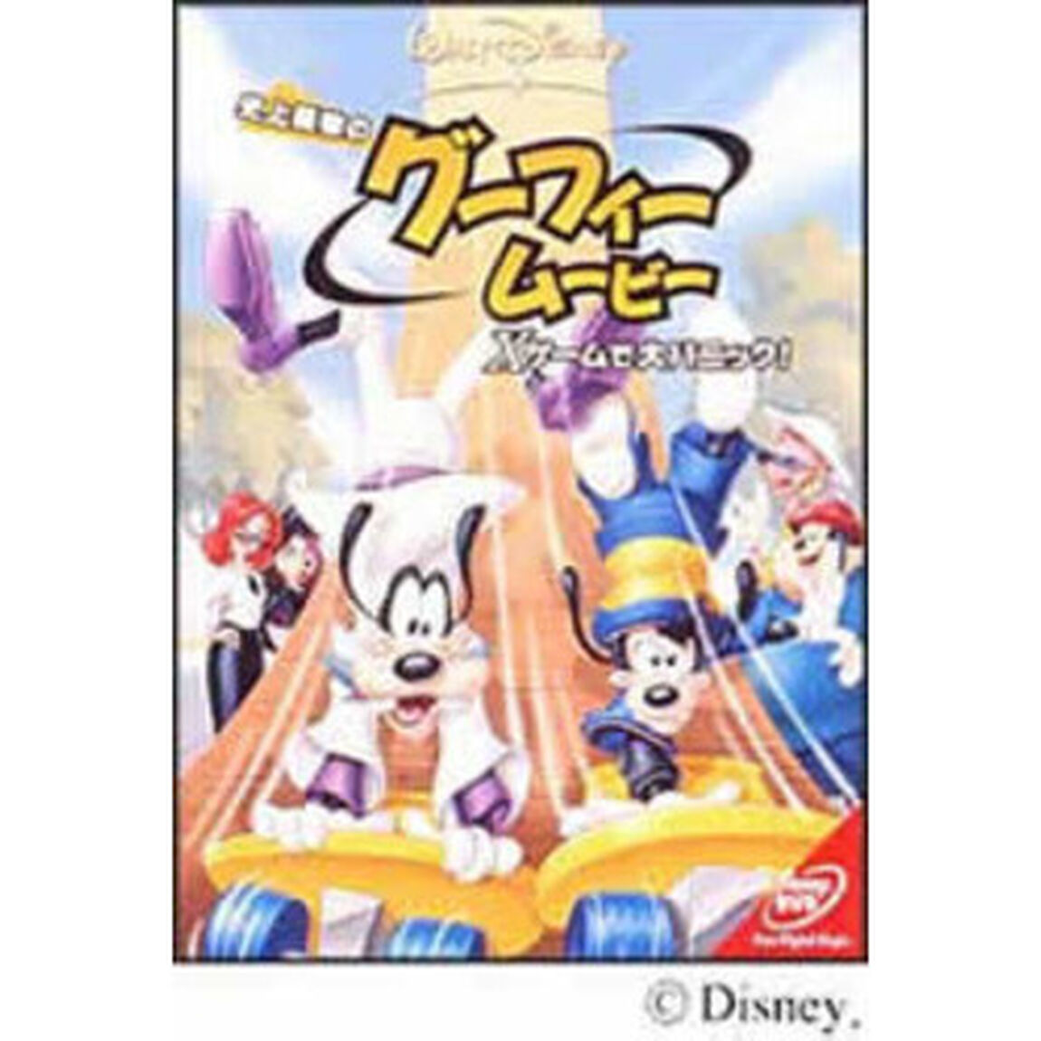 史上最強のグーフィー・ムービー／Xゲームで大パニック！（ＤＶＤ）