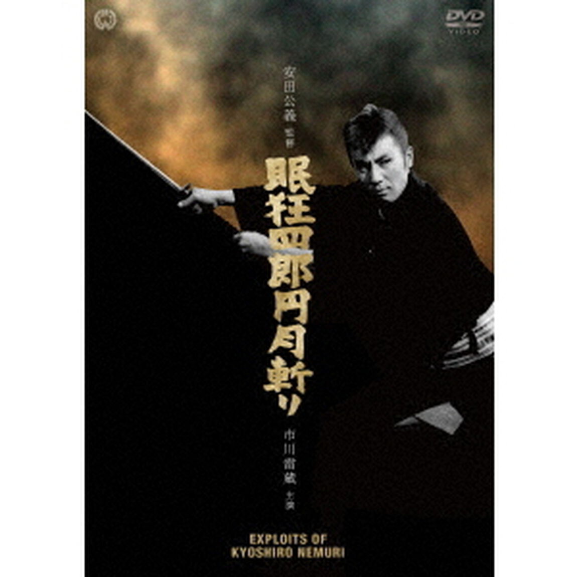 眠狂四郎　円月斬り（ＤＶＤ）