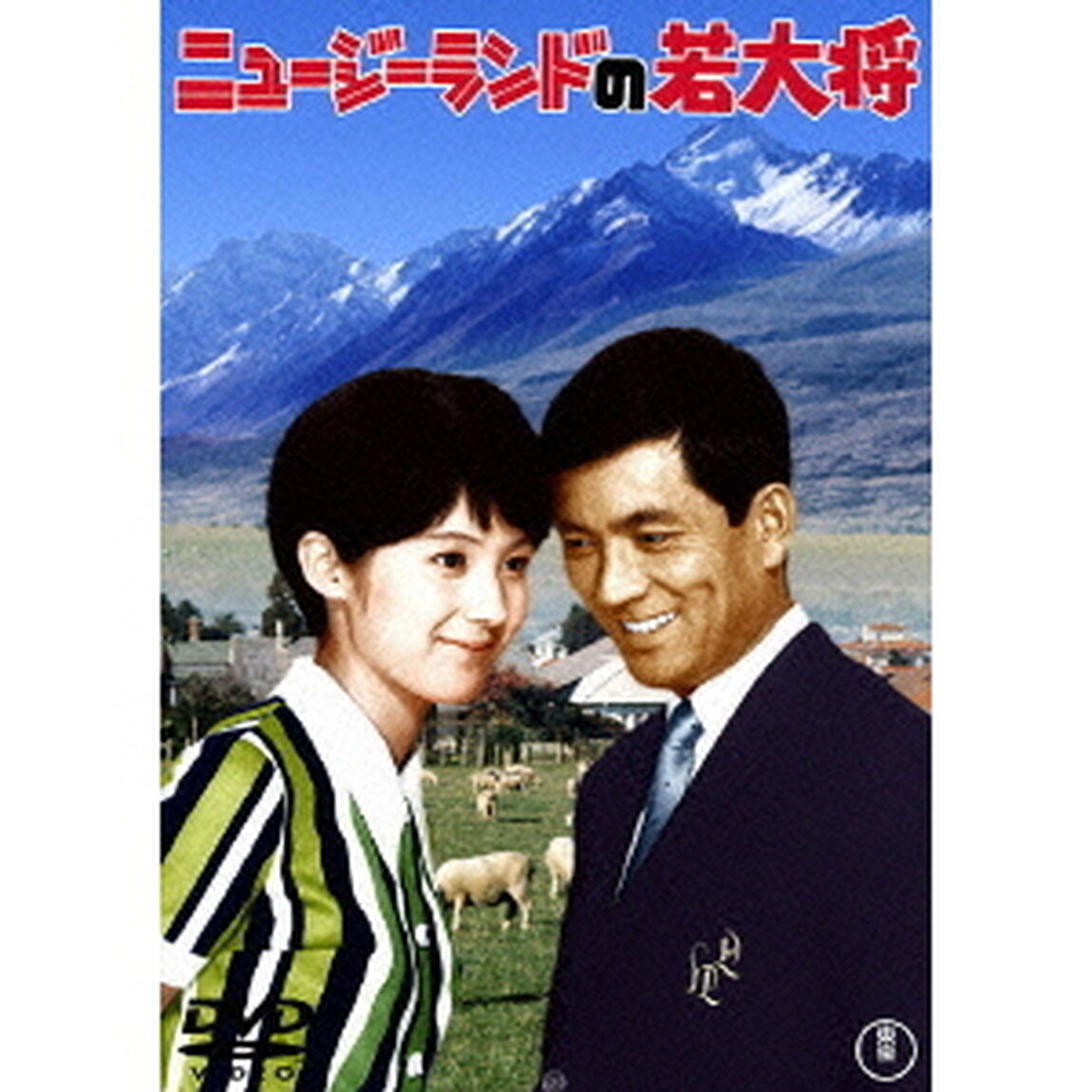 ニュージーランドの若大将（ＤＶＤ）