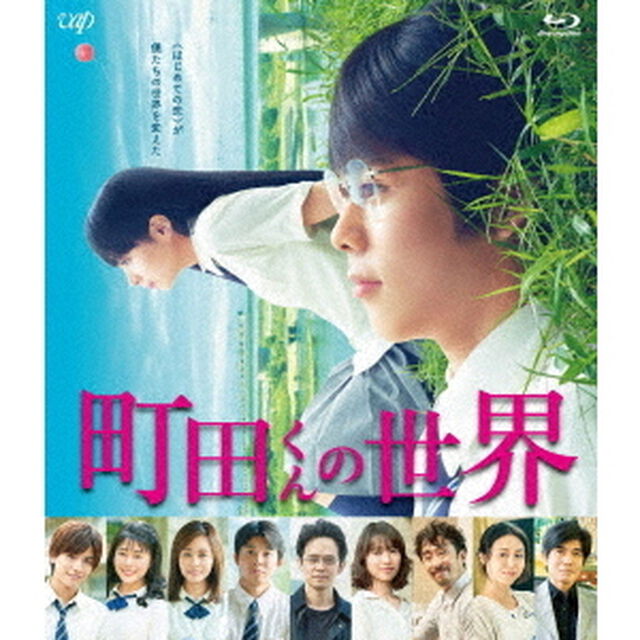 町田くんの世界（Ｂｌｕ－ｒａｙ　Ｄｉｓｃ）