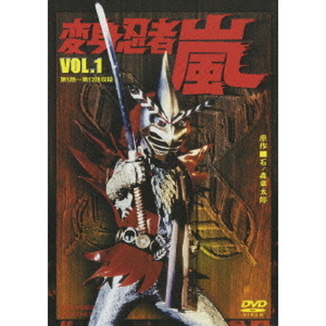 変身忍者　嵐　VOL．1（ＤＶＤ）