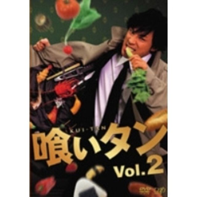 喰いタン Vol.2（ＤＶＤ）