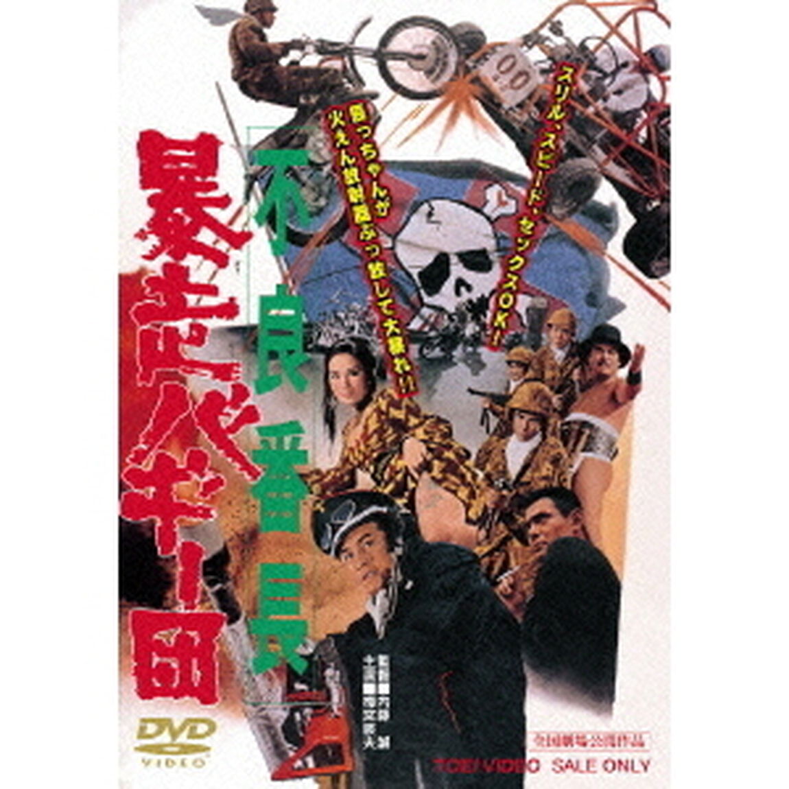 不良番長　暴走バギー団（ＤＶＤ）