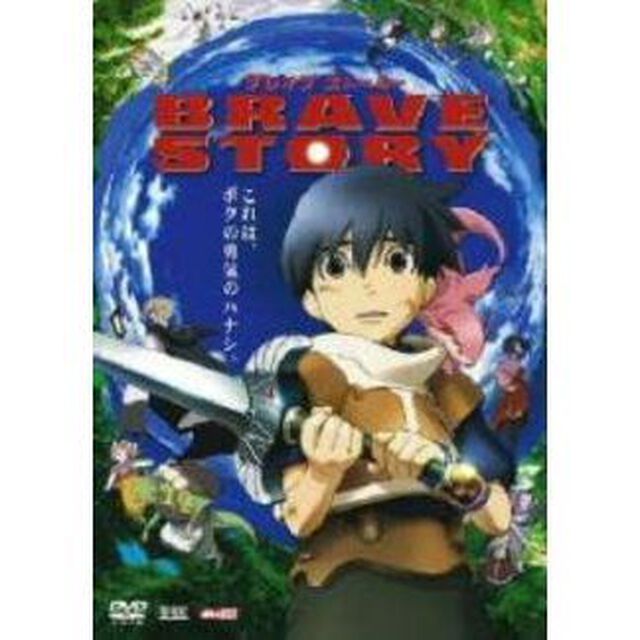 ブレイブ　ストーリー（ＤＶＤ）