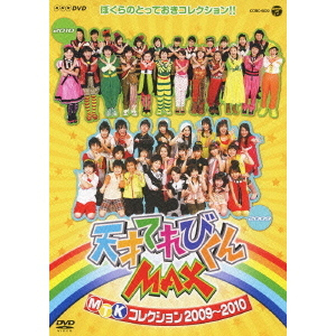 天才てれびくんMAX　MTKコレクション　2009〜2010（ＤＶＤ）