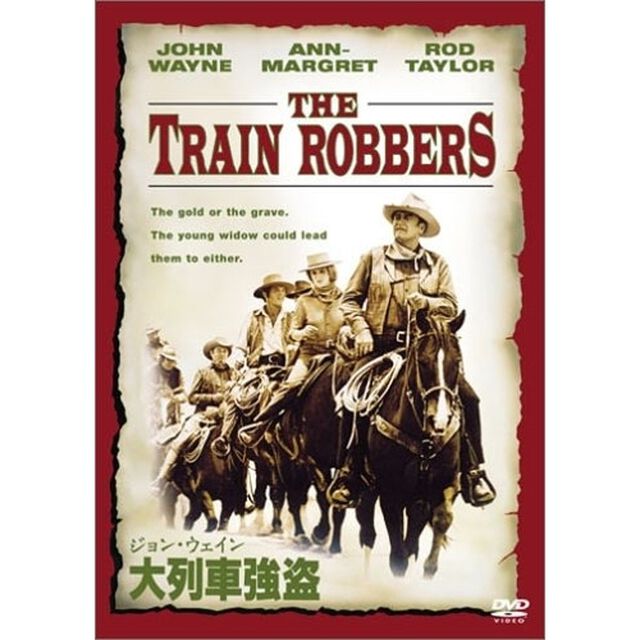 ジョン・ウェイン　大列車強盗（ＤＶＤ）