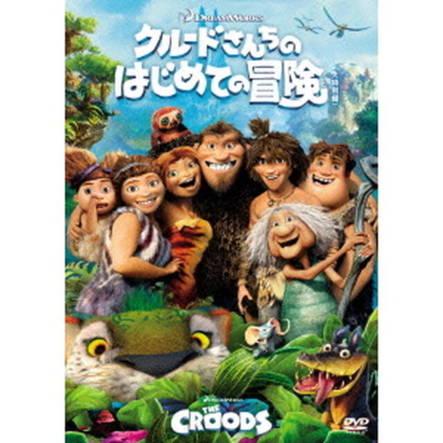 クルードさんちのはじめての冒険＜特別編＞（ＤＶＤ）