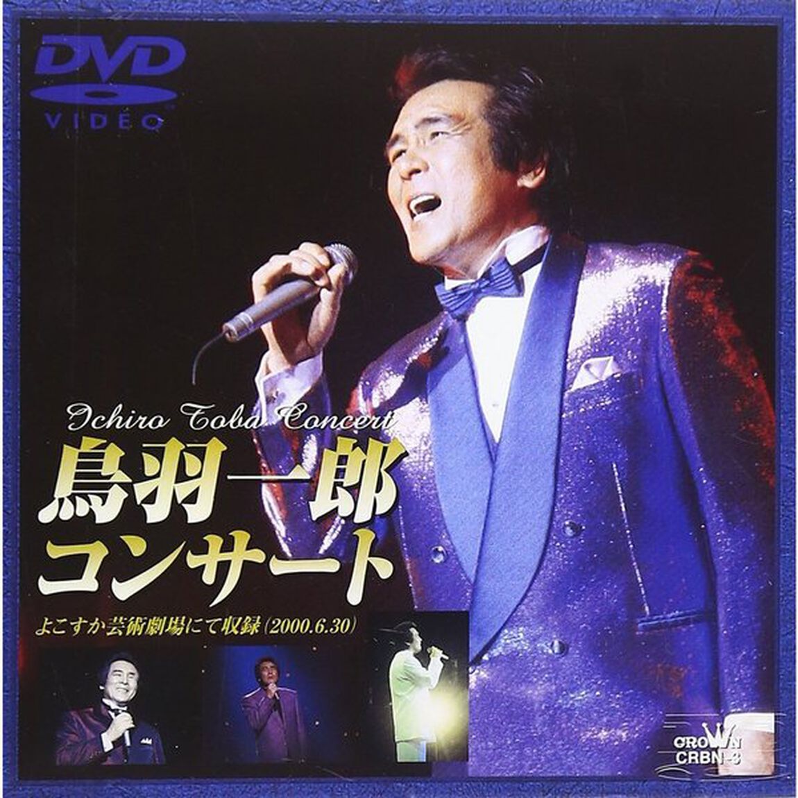 鳥羽一郎コンサ－ト（ＤＶＤ）