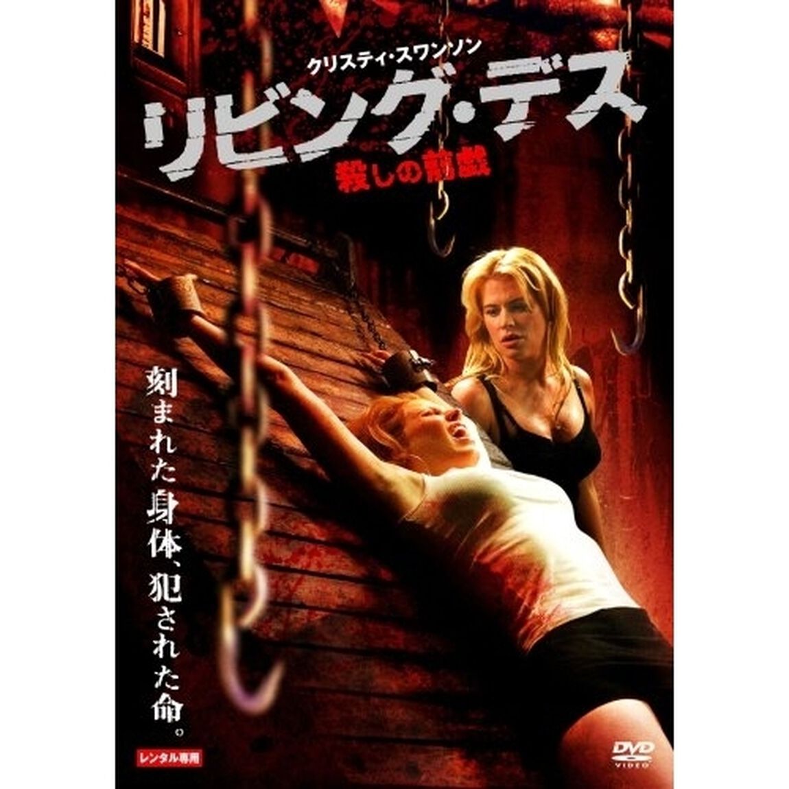 リビング・デス　殺しの前戯（ＤＶＤ）