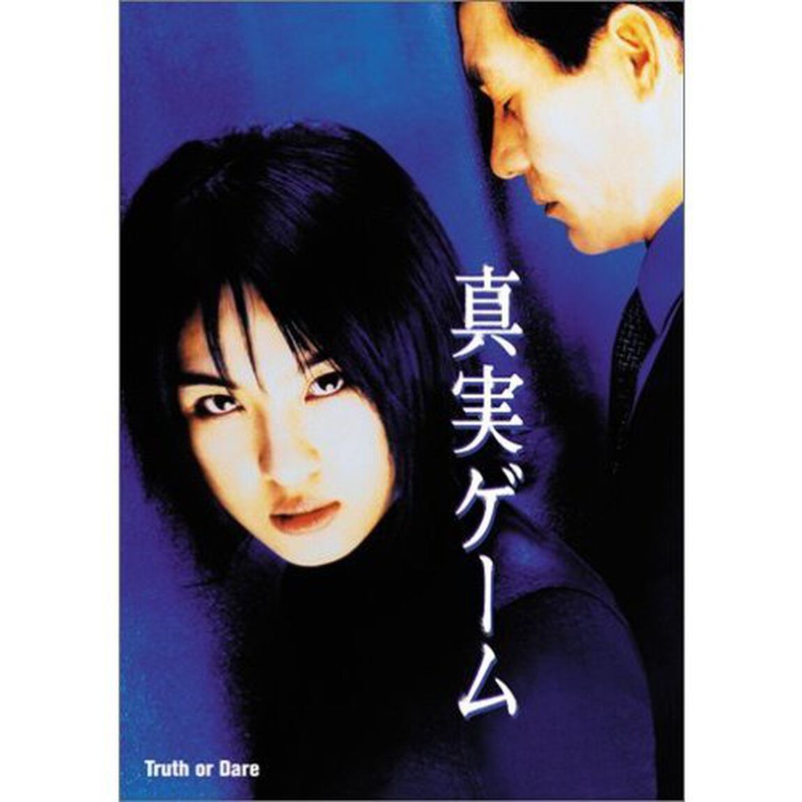 真実ゲーム（ＤＶＤ）
