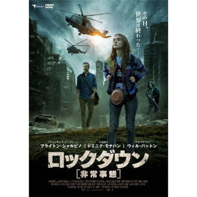 ロックダウン　非常事態（ＤＶＤ）