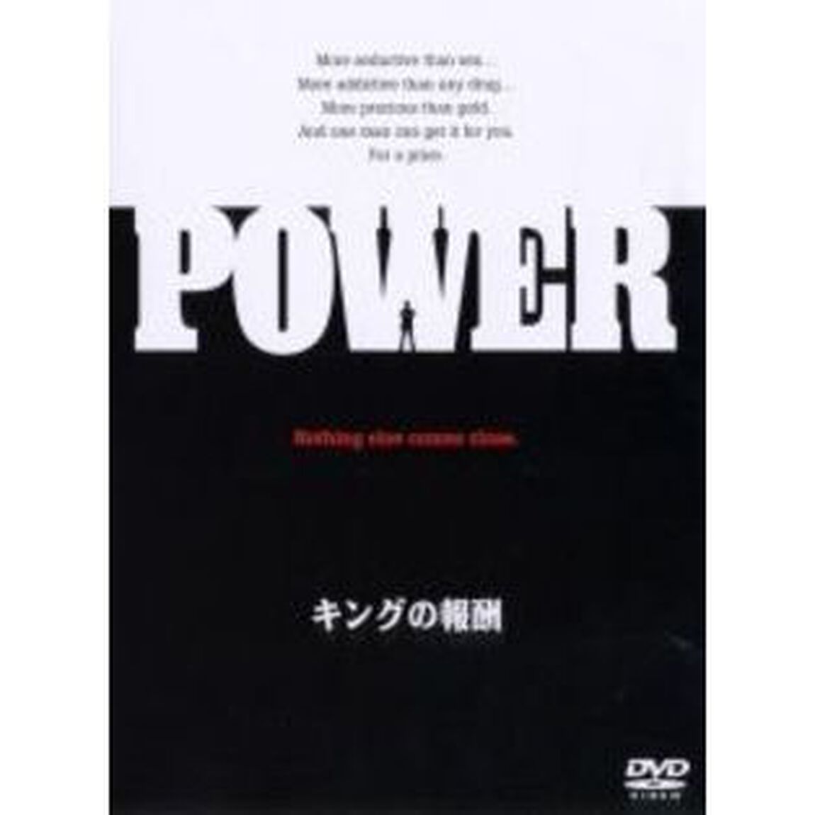 キングの報酬（ＤＶＤ）