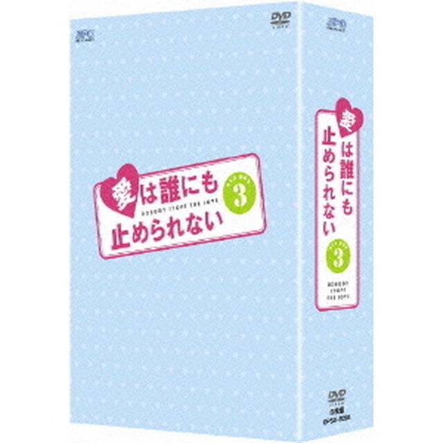 愛は誰にも止められない　DVD－BOX3（ＤＶＤ）