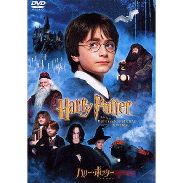 ハリー・ポッターと賢者の石　特別版（ＤＶＤ）