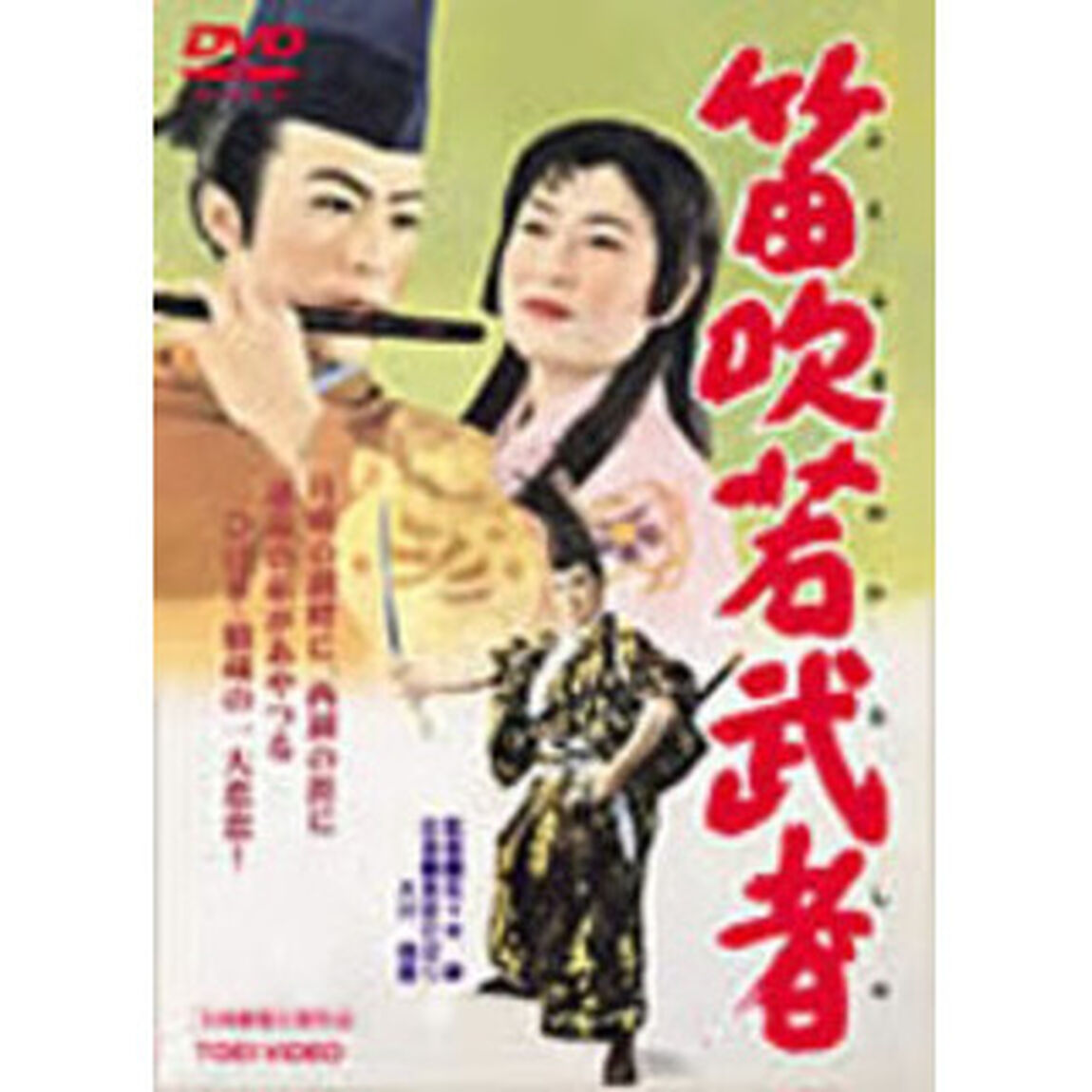 笛吹若武者（ＤＶＤ）