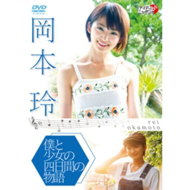僕と少女の4日間の物語（ＤＶＤ）
