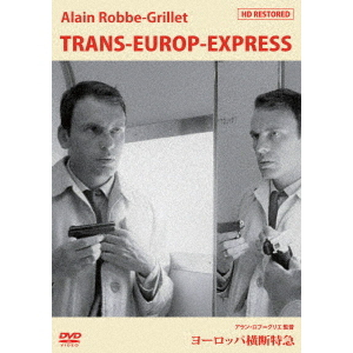 ヨーロッパ横断特急＜HDレストア版＞（ＤＶＤ）