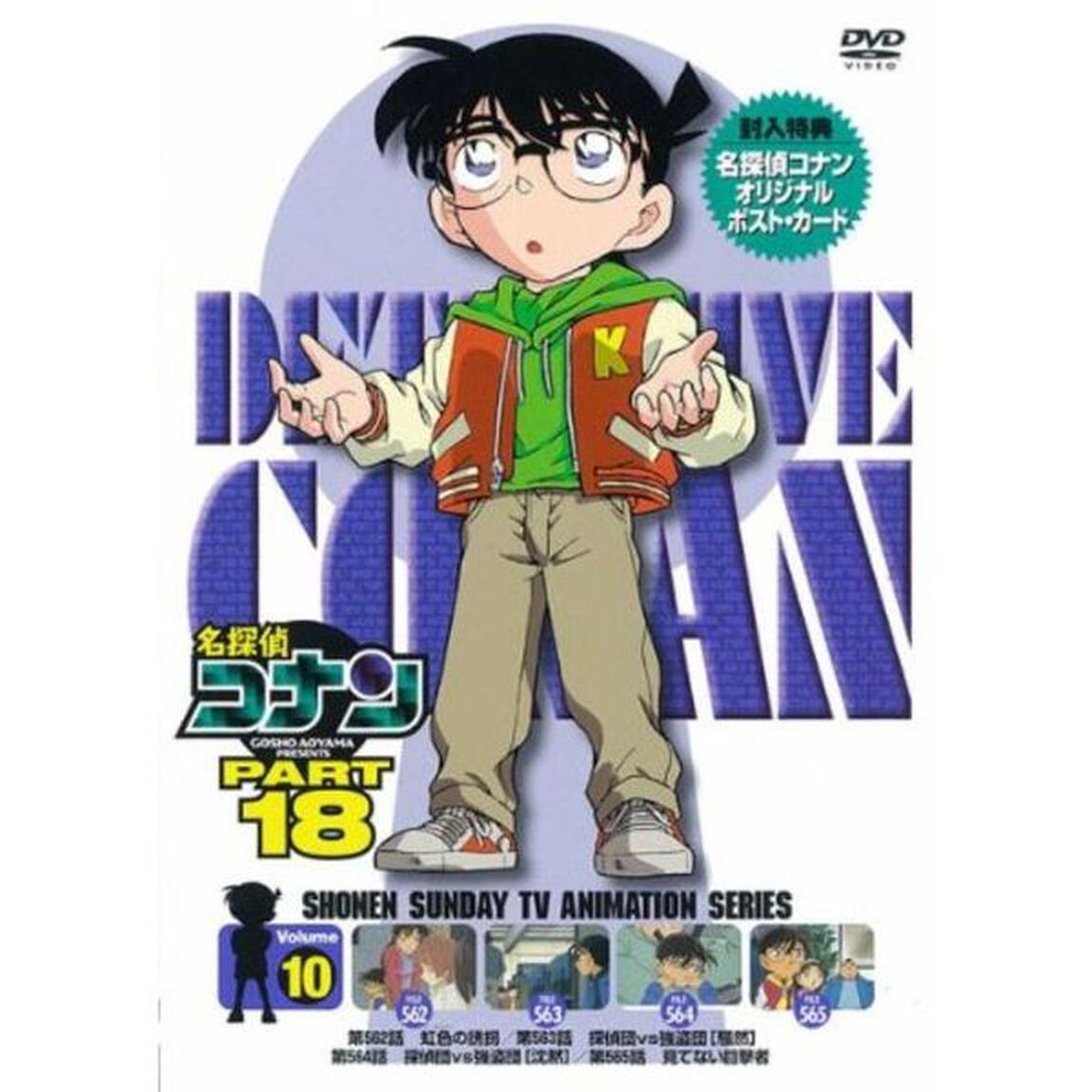 名探偵コナン　PART　18　Volume10（ＤＶＤ）