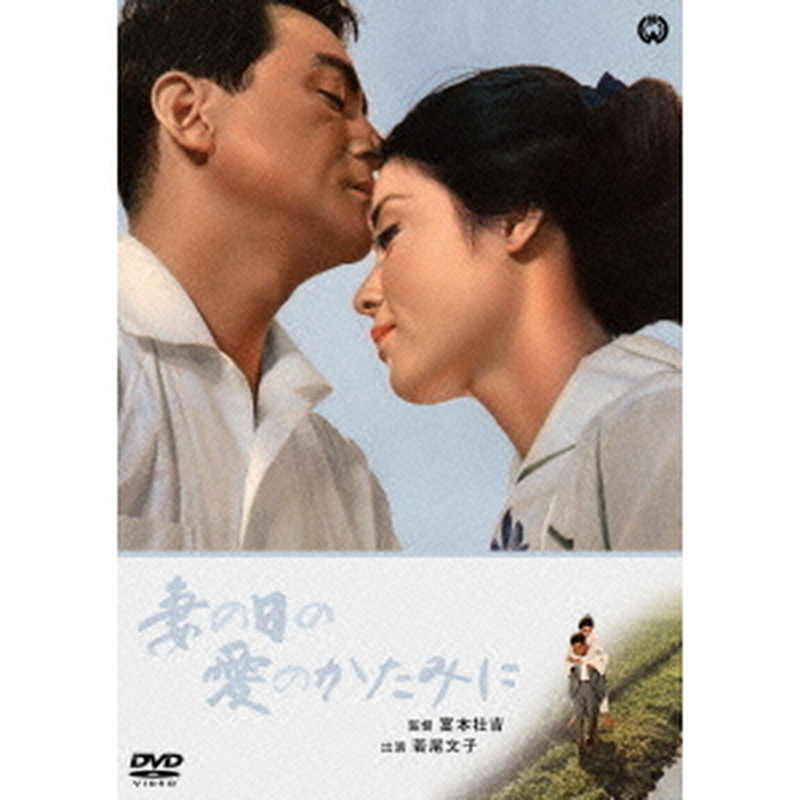 妻の日の愛のかたみに（ＤＶＤ）