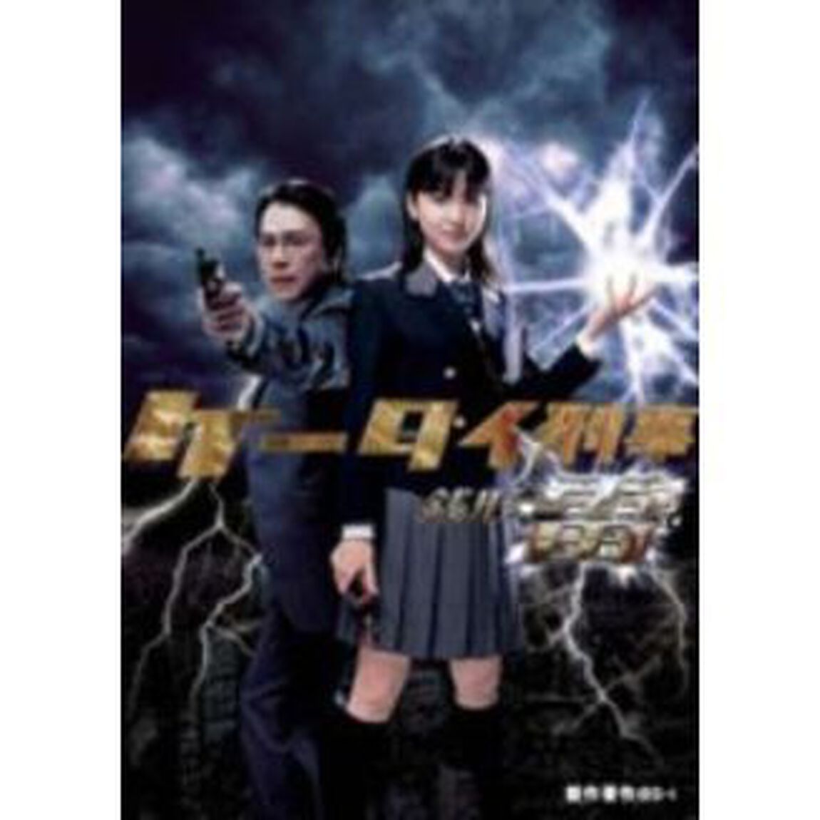 ケータイ刑事　銭形雷　DVD－BOXⅠ（ＤＶＤ）
