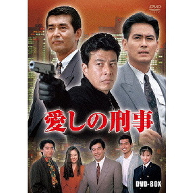 愛しの刑事 BOX（ＤＶＤ）