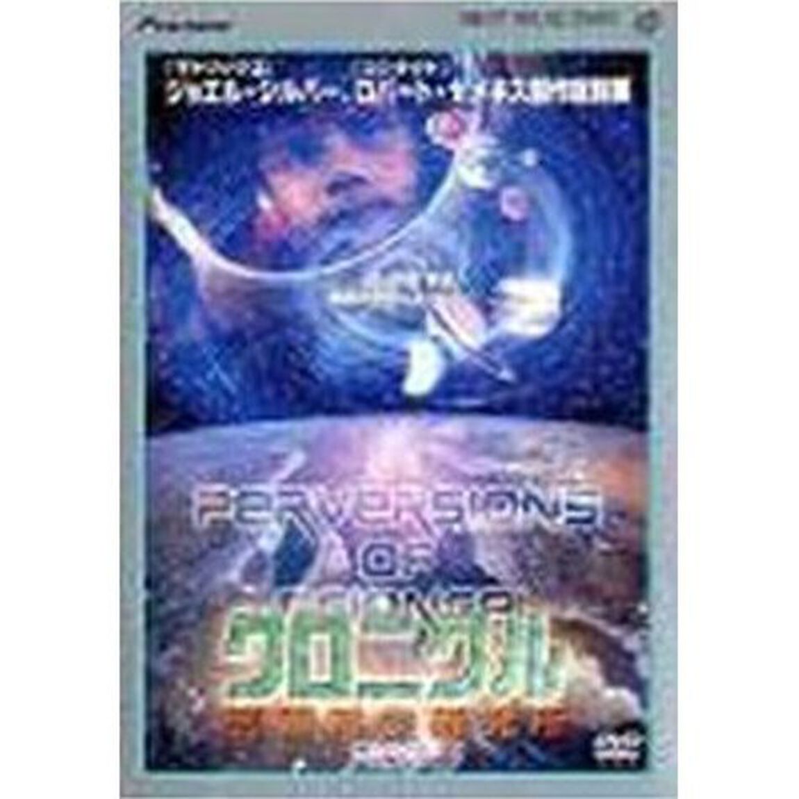クロニクル　倒錯科学研究所　CASE2（ＤＶＤ）