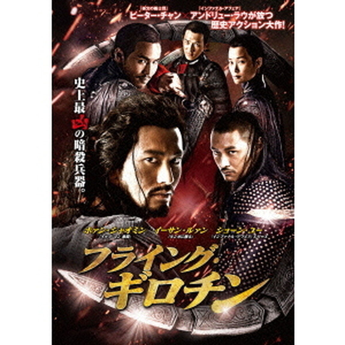 フライング・ギロチン（ＤＶＤ）