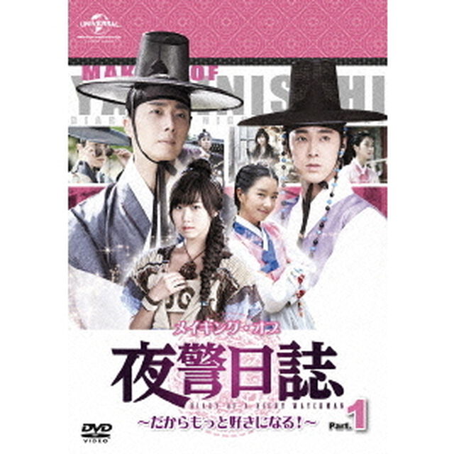 メイキング・オブ　夜警日誌　〜だからもっと好きになる！〜Part．1（ＤＶＤ）