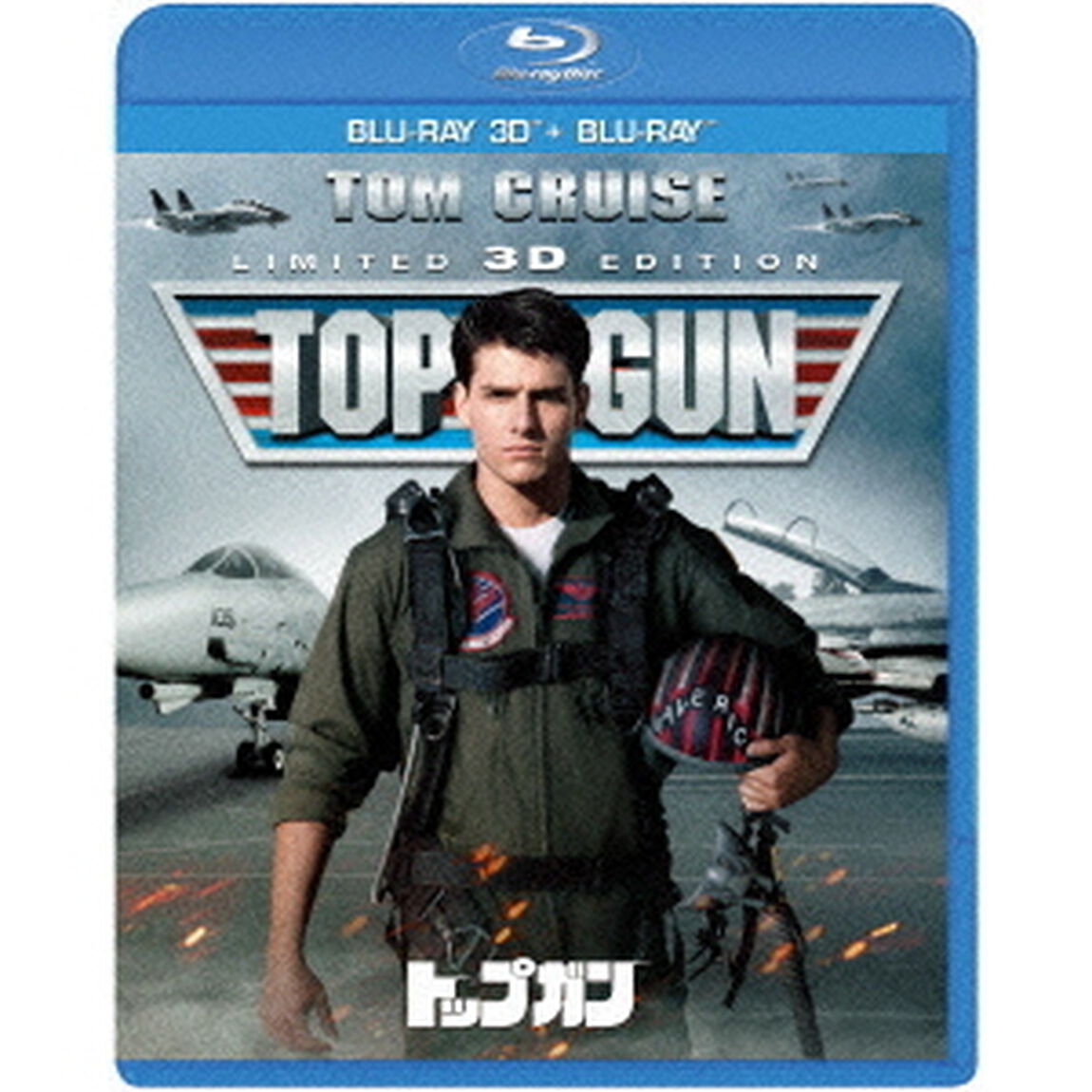 トップガン　3D＆2Dブルーレイセット（Ｂｌｕ－ｒａｙ　Ｄｉｓｃ）